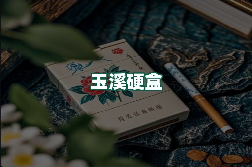 玉溪硬盒